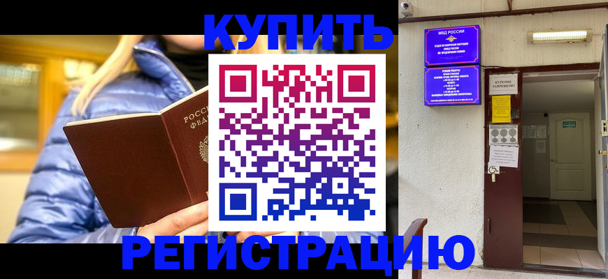 купить прописку в Новом Уренгое